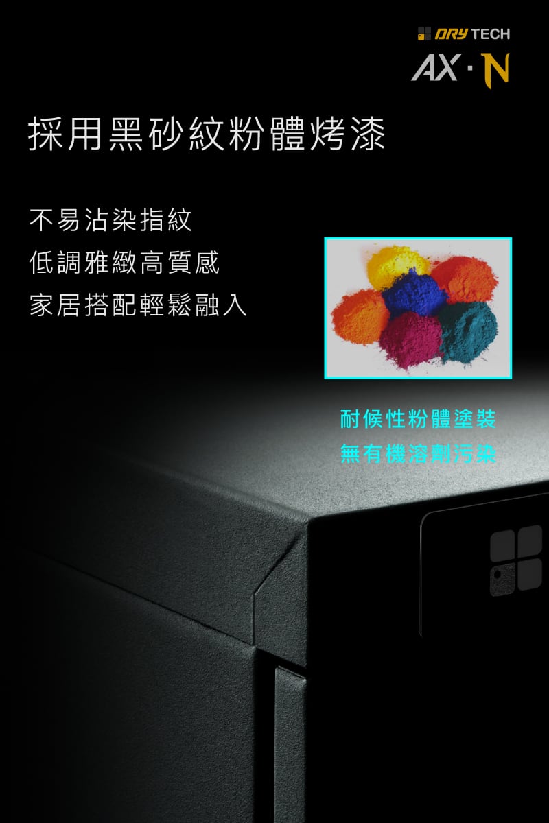 AX-96N電子防潮箱，黑砂紋粉體塗裝，無VOC物染問題