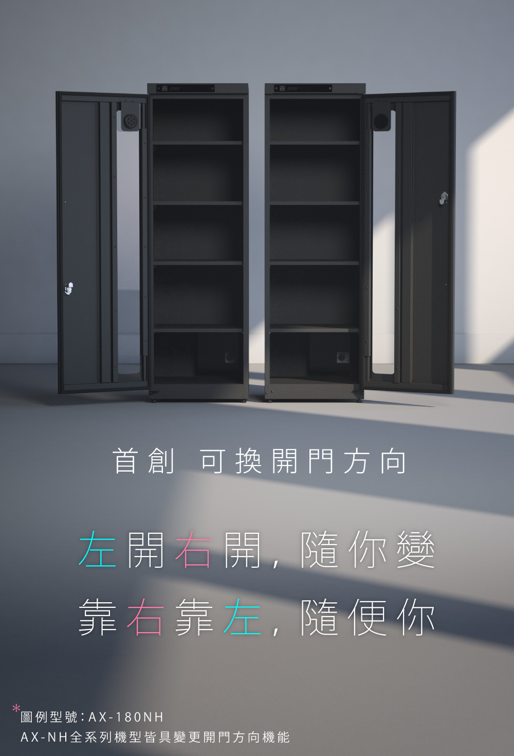 AX-180N電子防潮箱,首創DIY可調整開門方向
