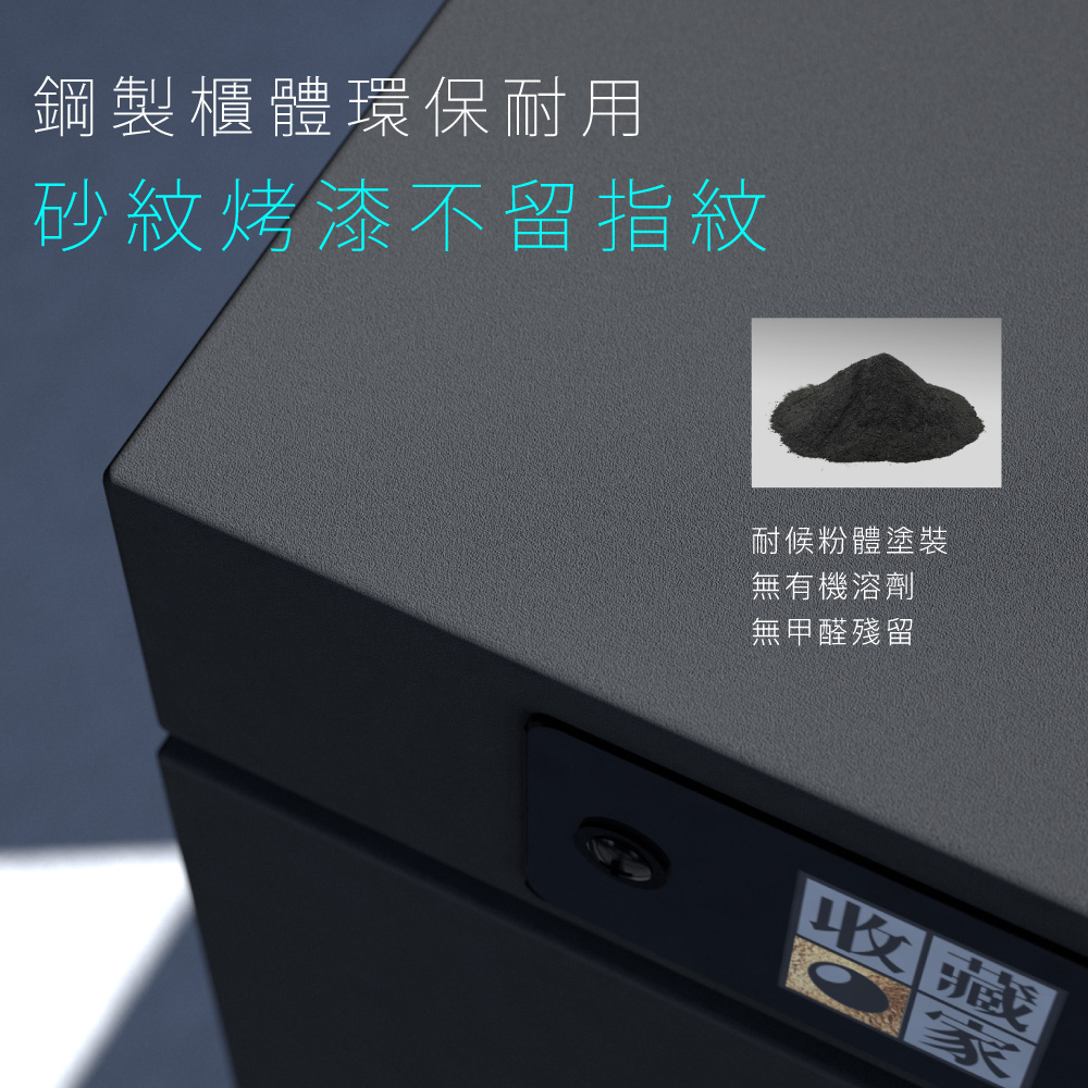 收藏家全系列產品採用粉體塗裝烤漆,無溶劑污染耐候性更佳