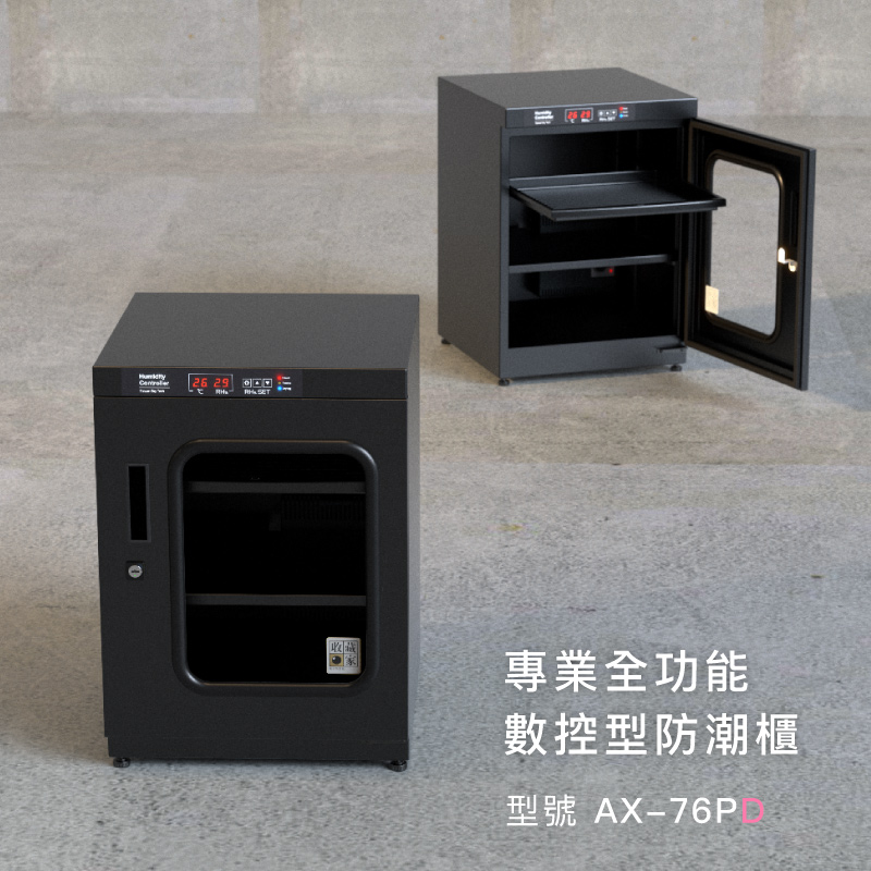 AX-76PD 數位控制式電子防潮櫃,適合儀器、檔案、教學儀器防潮保存