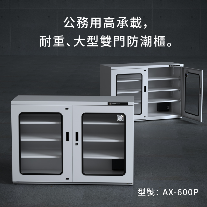AX-600P 收藏家大型電子防潮櫃,控濕範圍25~55%RH