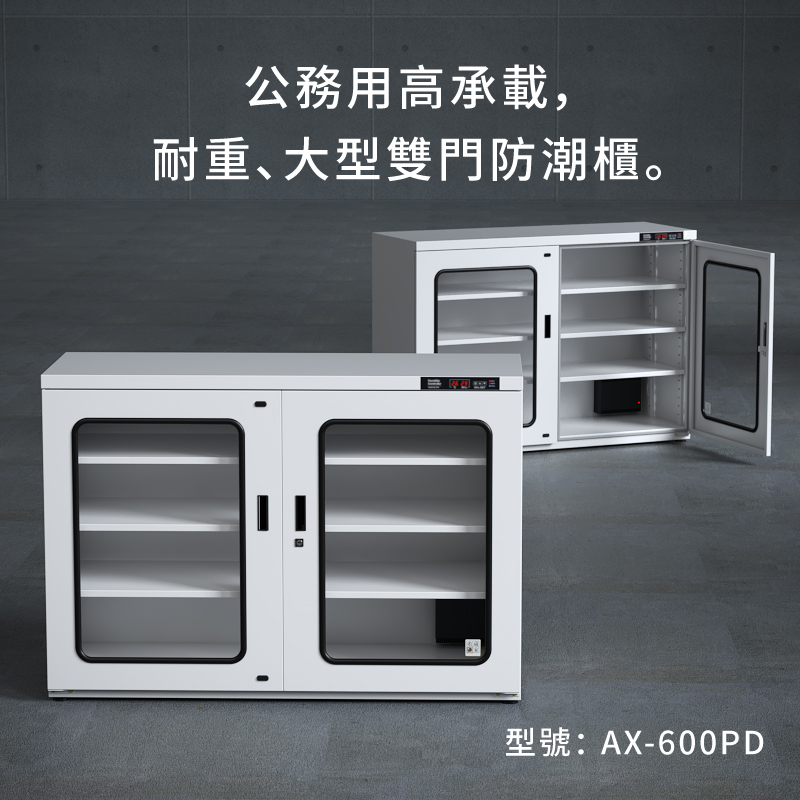 AX-600P 收藏家大型電子防潮櫃,控濕範圍25~55%RH
