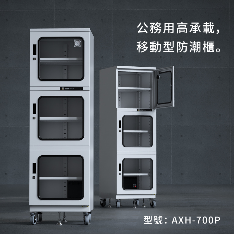 AXH-700P 收藏家大型電子防潮櫃,控濕範圍25~55%RH