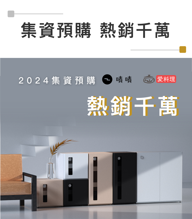 DQ 防潮收納組合櫃,嘖嘖、愛料理募資熱銷千萬