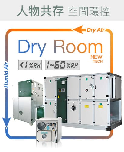 空間除濕工程 Dry Room 人物分離&共存的空間環控 <1%RH，1~60%RH，恆溫恆濕、低溫低濕