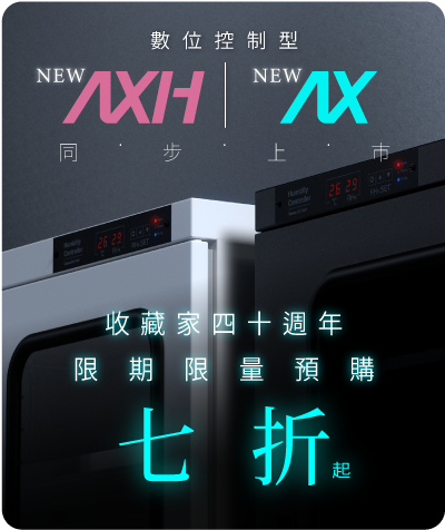 40週年AX-PD數位控制型防潮箱預購活動