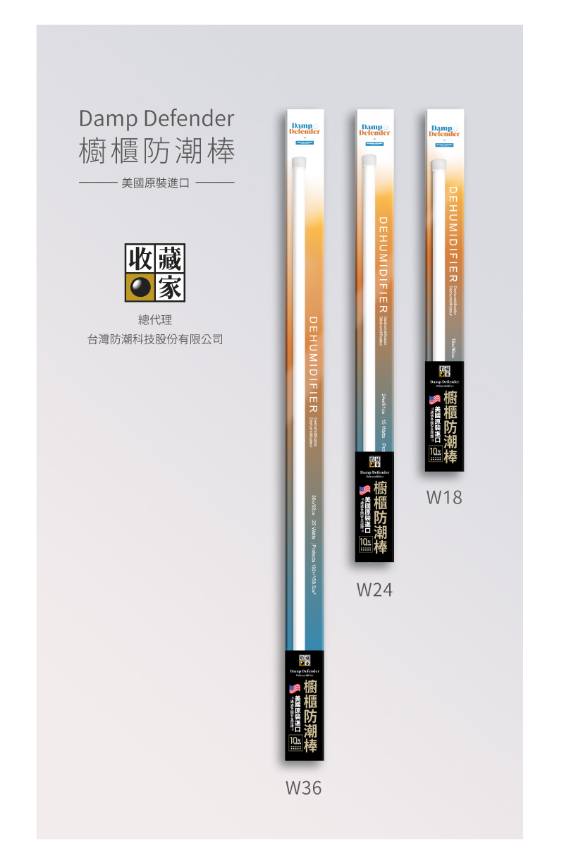 收藏家防潮棒產品介紹