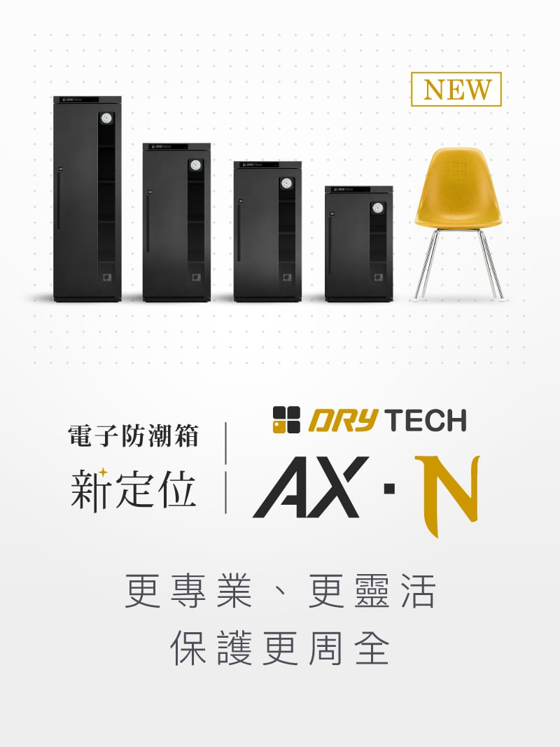AX-106N 2022年收藏家最新設計電子防潮櫃