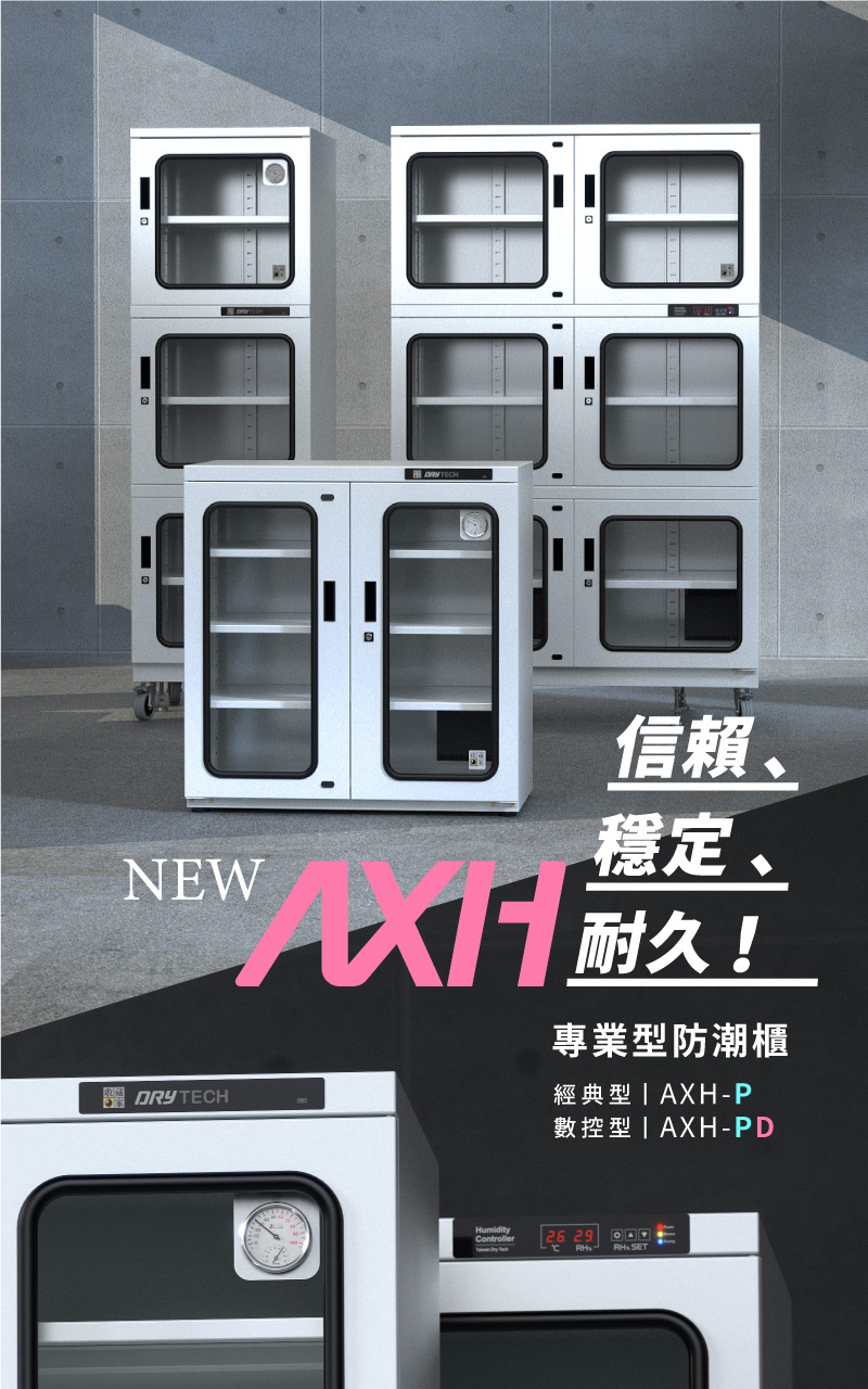 收藏家AXH-350P大型電子防潮櫃，檔案、文物、各種物料保存