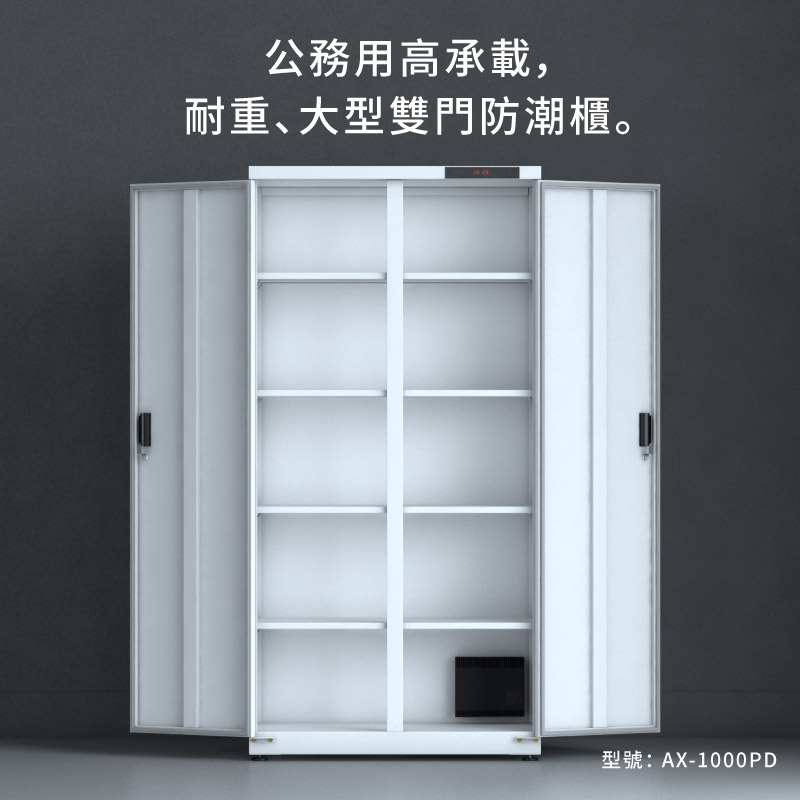 AX-1000PD 檔案文物保存，機關產業公務萬用防潮箱防潮櫃