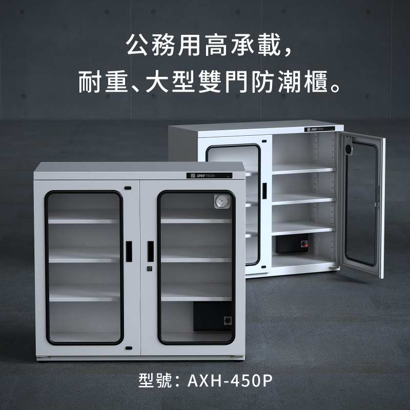 AXH-450P 收藏家大型電子防潮櫃，控濕範圍25～55%RH