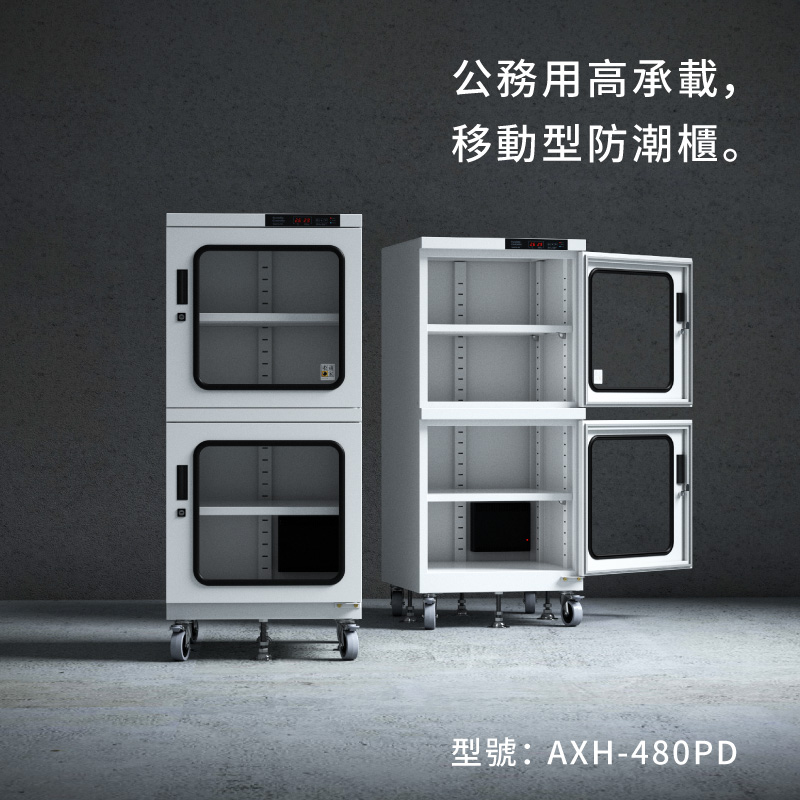 AXH-480PD 收藏家大型電子防潮櫃，控濕範圍25～55%RH