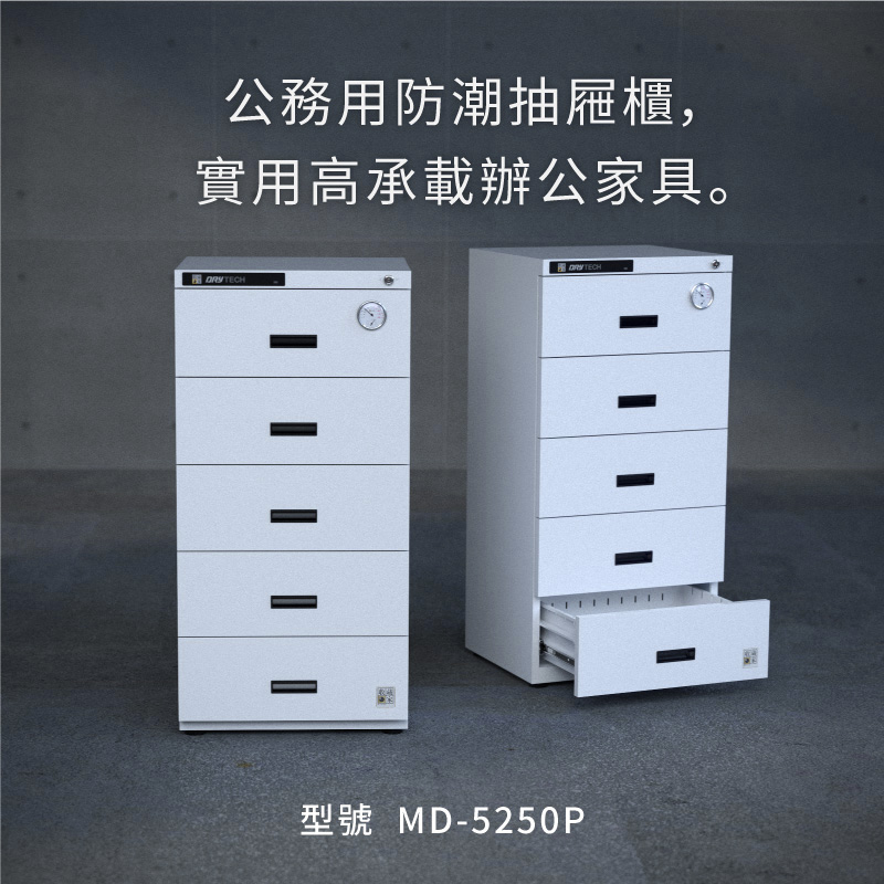 收藏家抽屜式防潮櫃，MD-5250P 可保護各種檔案、文物，免於受潮發霉、減緩氧化。