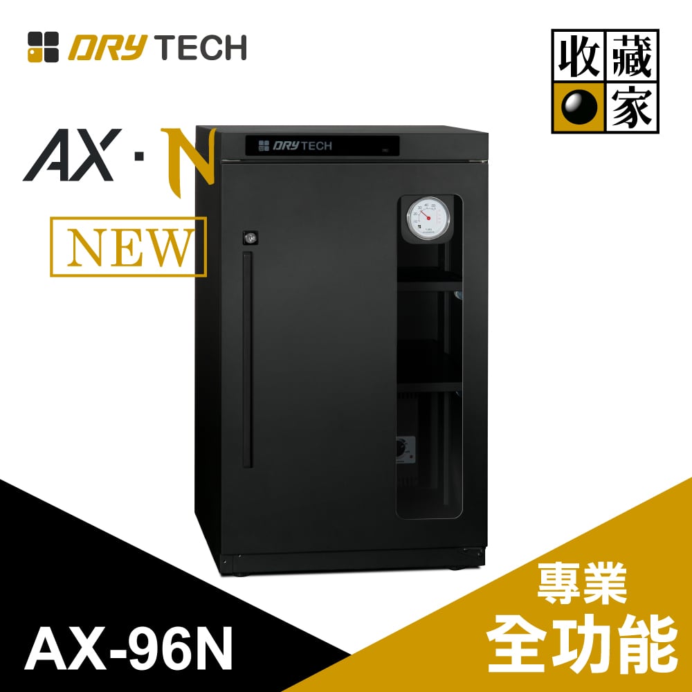 AX-96N_全功能電子防潮櫃，保護各種珍貴收藏、儀器物料免受潮害、發霉、氧化、變質