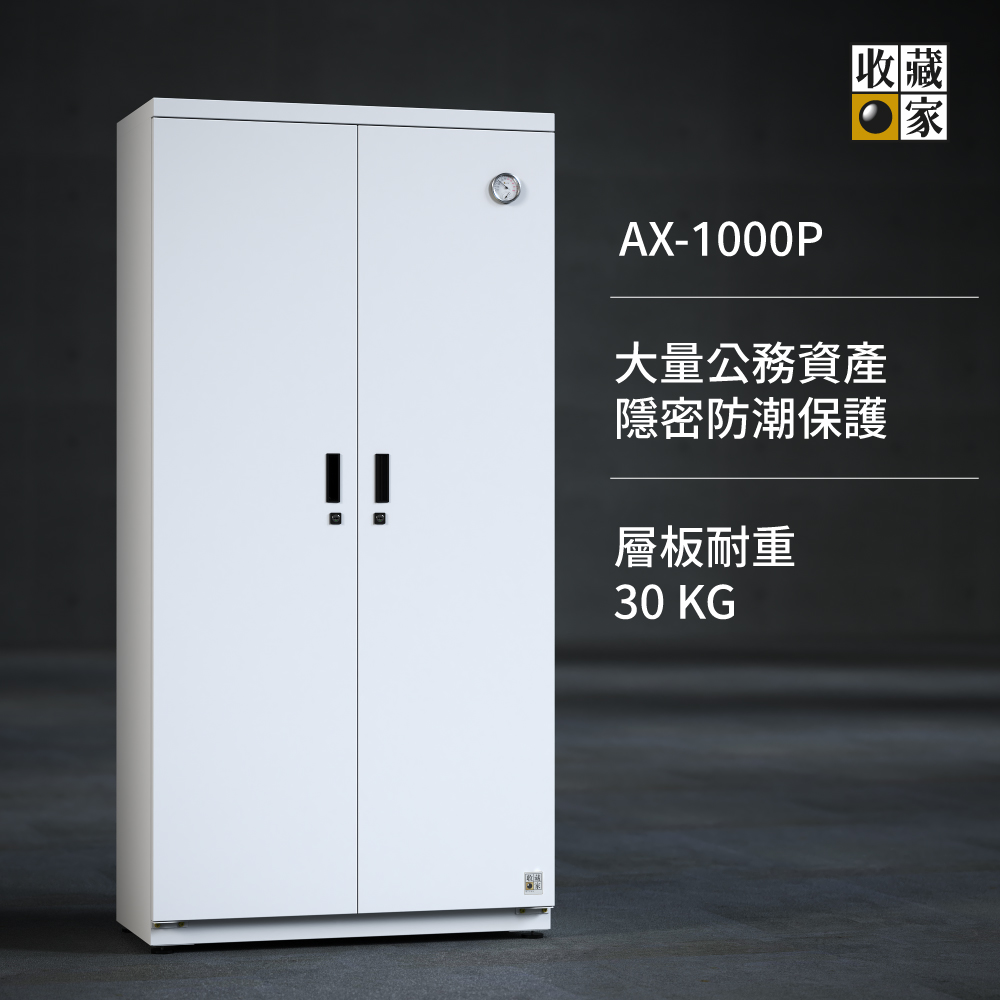 AX-1000P 收藏家工業商業用，大型電子防潮櫃，儀器、檔案、物料保存