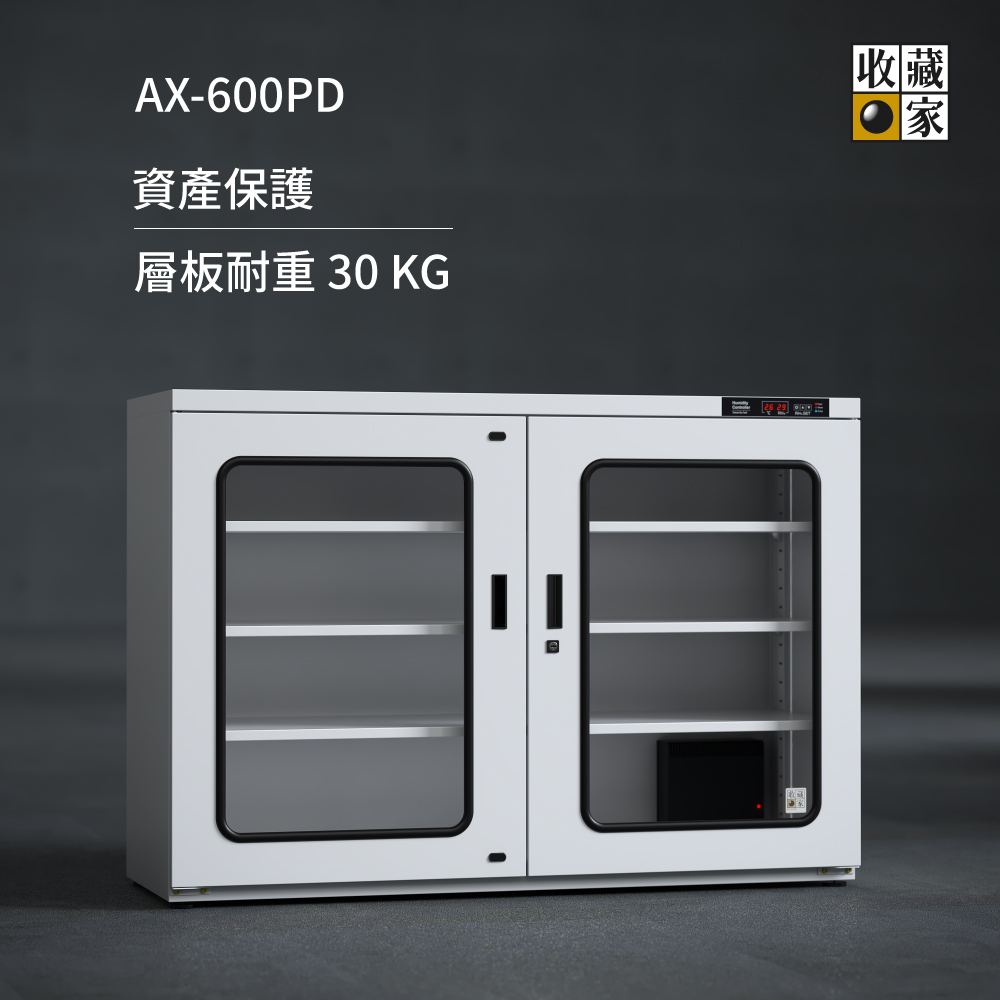 收藏家AX-600PD 工業商業用，高承載大型電子防潮櫃，物料、檔案、藥品保存