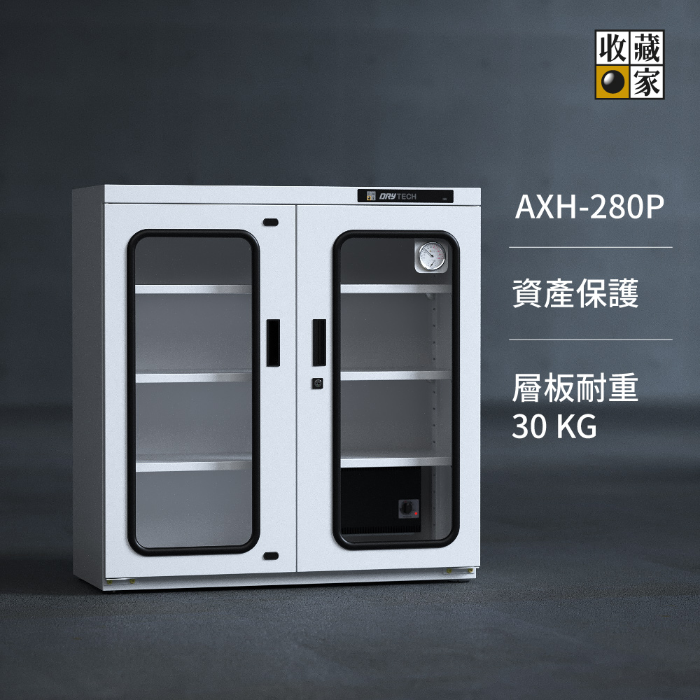 收藏家AXH-280P公務用專業型雙門電子防潮櫃