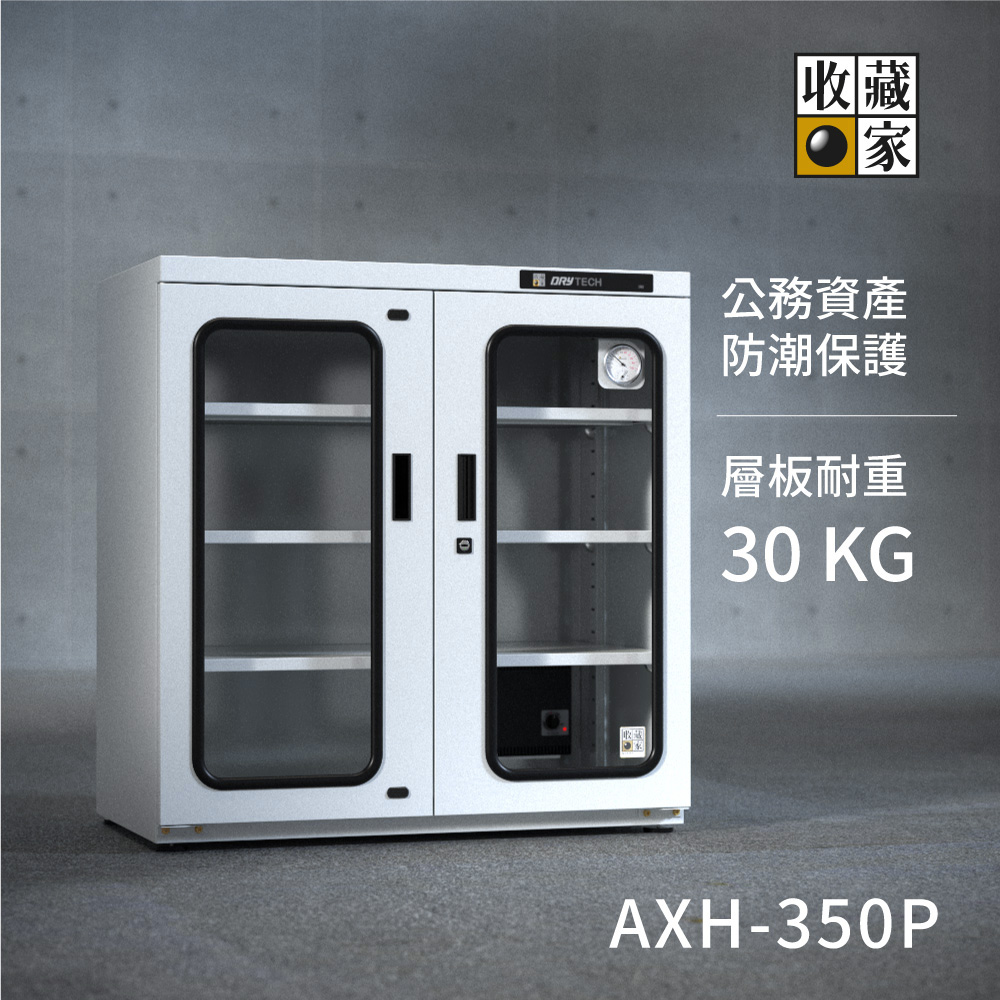 收藏家AXH-350 工業商業用，高承載大型電子防潮櫃，物料、檔案、藥品保存_product