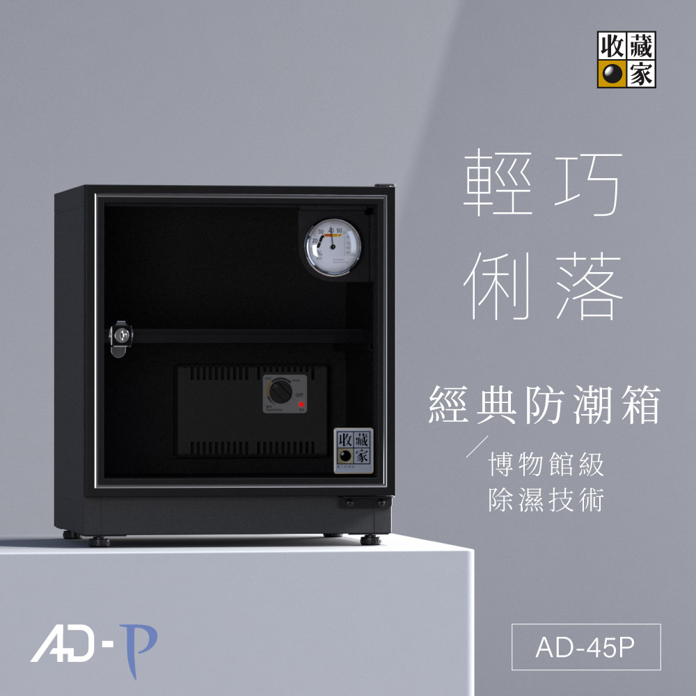 AD-45P 收藏家小型電子防潮箱