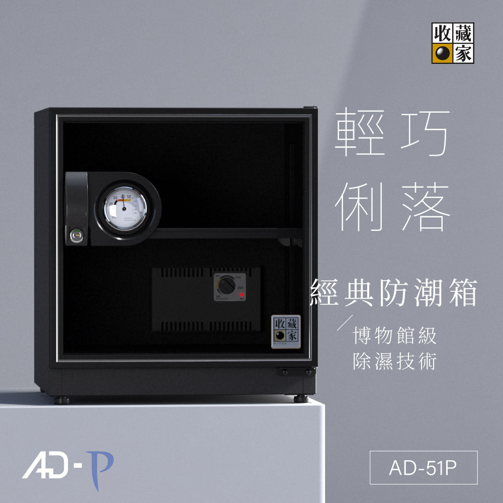 AD-51P 收藏家小型電子防潮箱