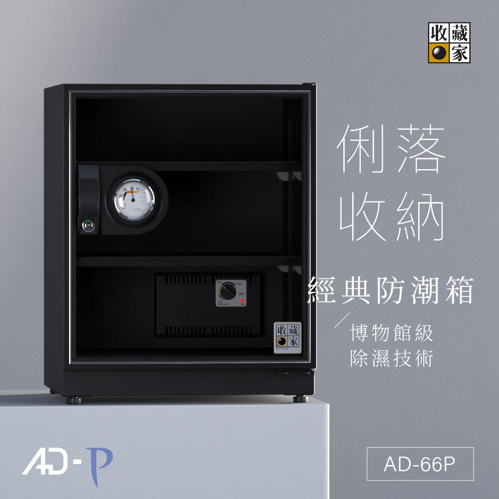 AD-66P 收藏家電子防潮箱
