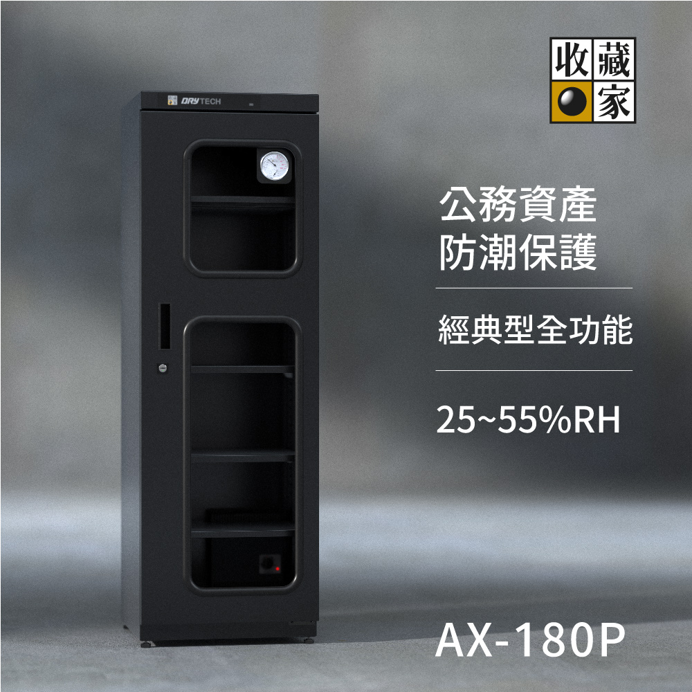 AX-180P 全新全功能電子防潮箱，保護公務資產最推薦