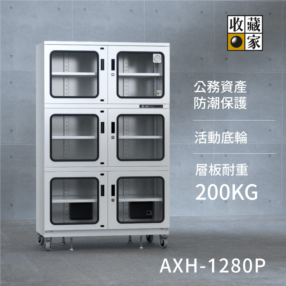 公務大型機種: AXH-1280P 大型電子防潮櫃- 行動防潮倉庫~加官方LINE詢價