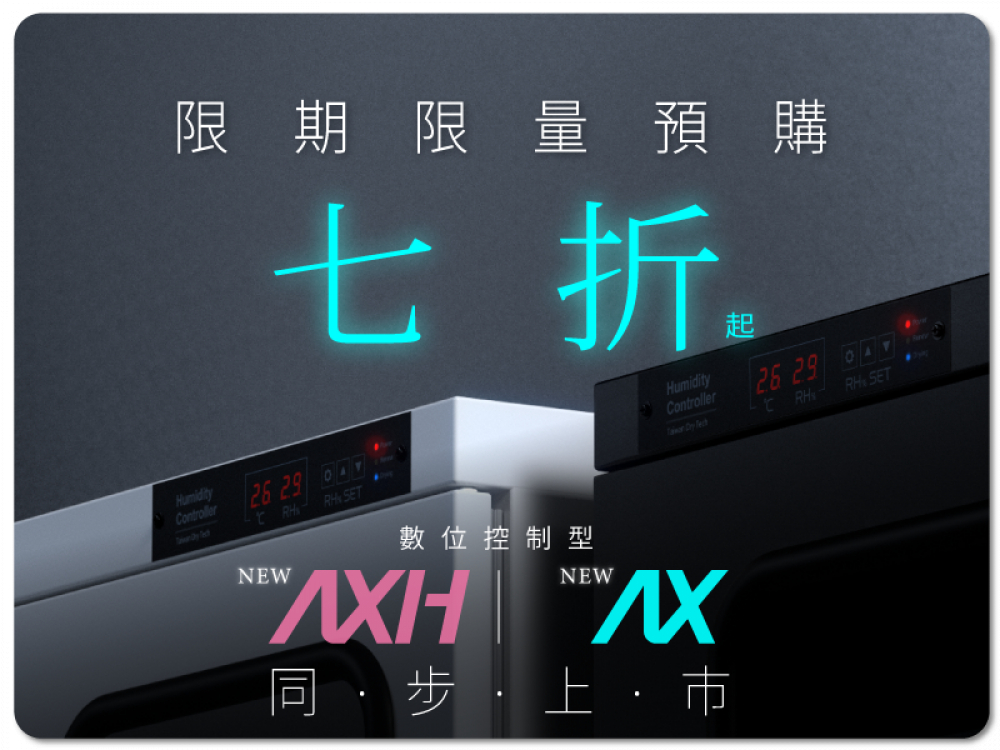 預購數位控制型防潮箱